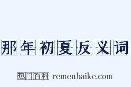 那年初夏反义词是什么意思的图片
